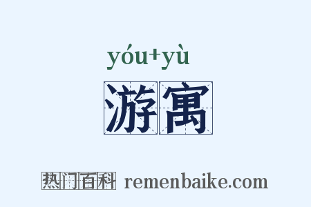 游寓是什么意思的图片